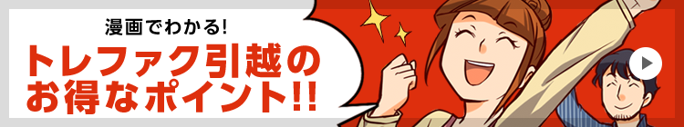 漫画でわかる!トレファク引越へ