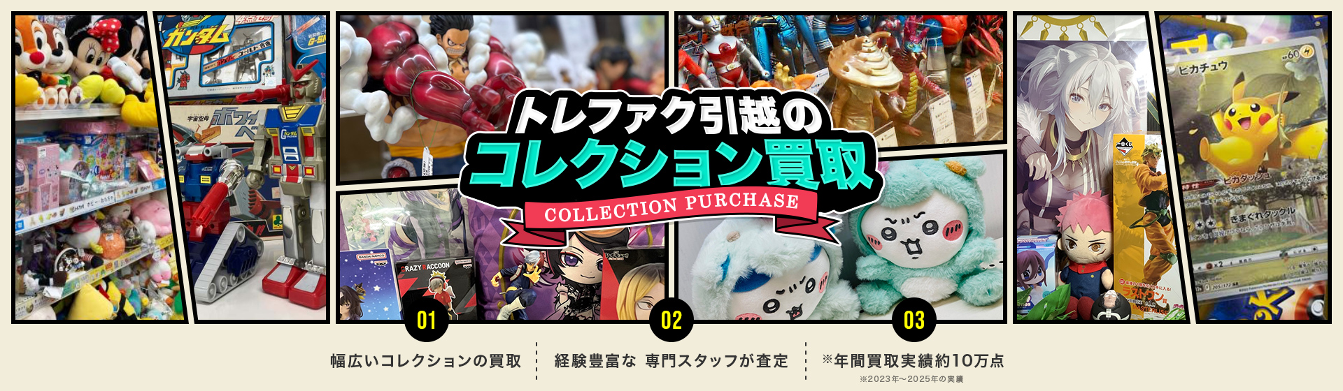 トレファク引越のコレクション買取