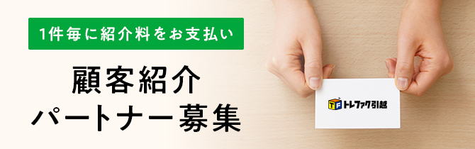 1件毎に紹介料をお支払い 顧客紹介パートナー募集