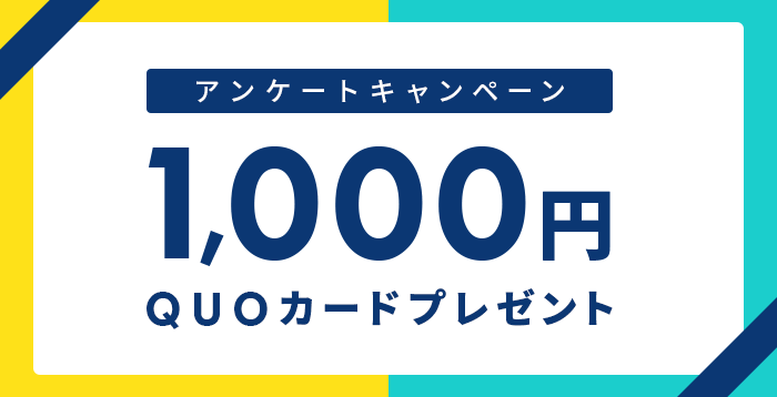 QUOカードプレゼント!早期申込キャンペーン