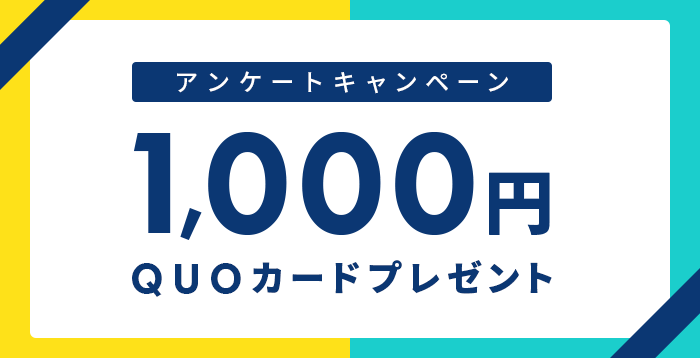 QUOカードプレゼント！早期申込キャンペーン