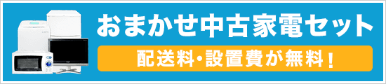 家電セットを見る