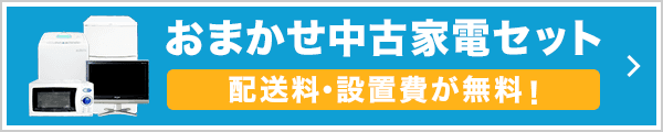 家電セットを見る