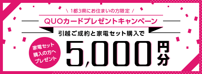 QUOカードプレゼント!早期申込キャンペーン