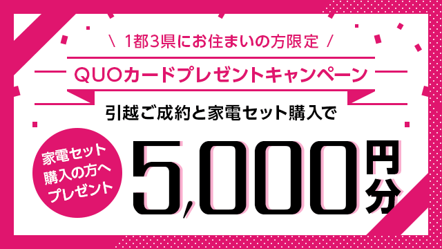 QUOカードプレゼント!早期申込キャンペーン