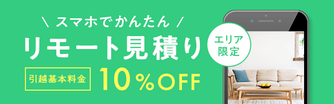 スマホでかんたん リモート見積り 引越基本料金10％OFF(エリア限定)