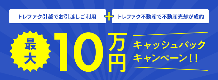 最大10万円キャッシュバックキャンペーン