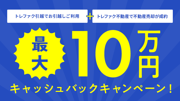 最大10万円キャッシュバックキャンペーン