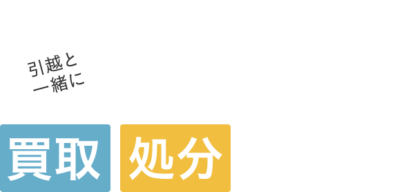 不用品の買取・処分承ります