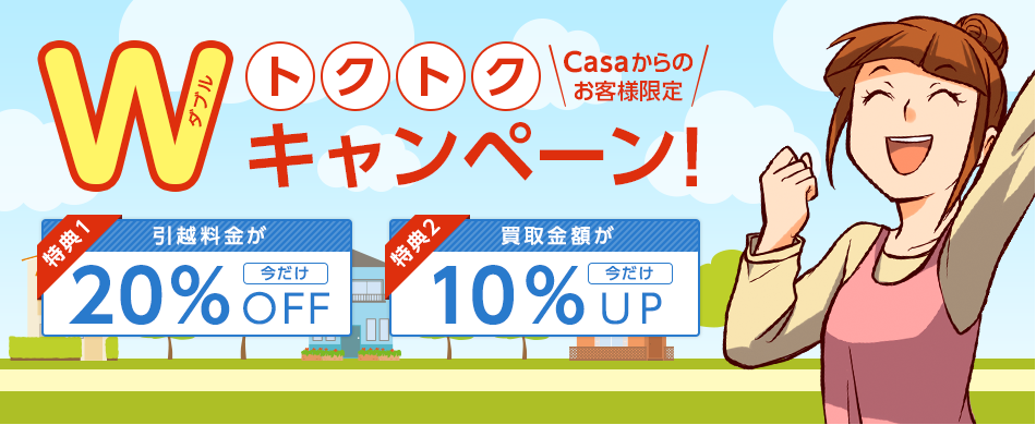 引越+買取=おトク トレファク引越は使うものだけ運び、使わなくなったものは買取いたします。引越し料金をさらにお安く、お荷物もスッキリ。おトクなトレファク引越をぜひご利用ください