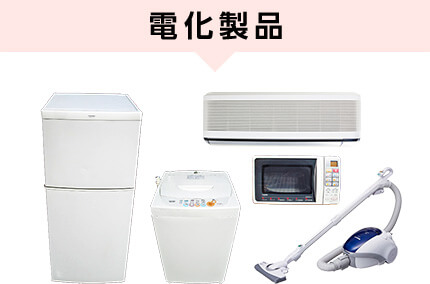 電化製品