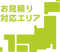 お見積り対応エリア