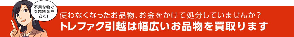 トレファク引越は幅広いお品物を買取ります