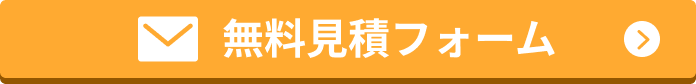無料見積フォーム