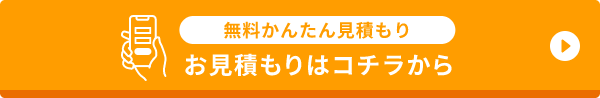 WEB無料お見積もり・お申し込み