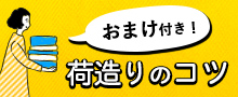 おまけ付き！荷造りのコツ