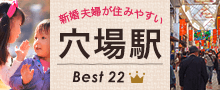 新婚夫婦が住みやすい穴場駅Best22