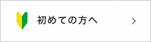 初めての方へ