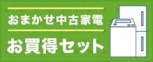 おまかせ中古家電 お買得セット