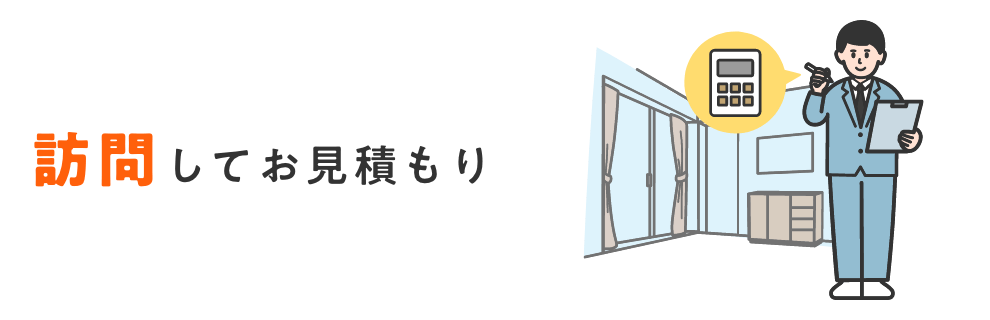 訪問してお見積もり
