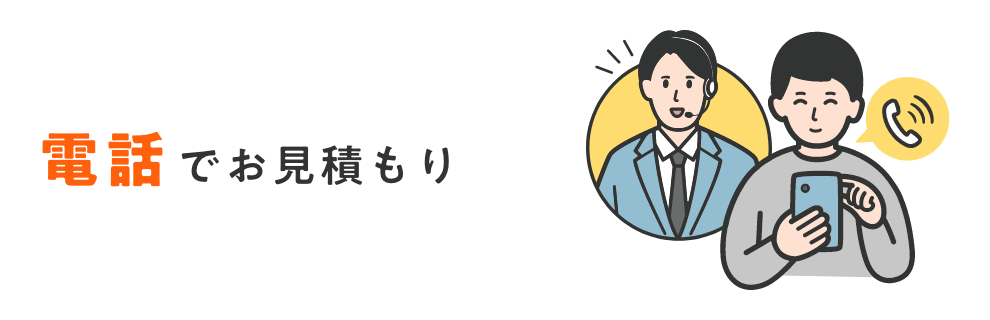 電話でお見積もり