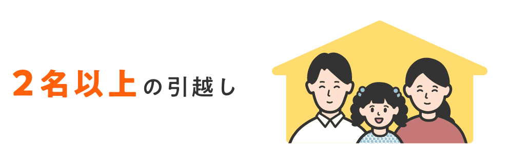 2名以上の引越し