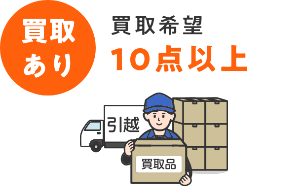 引越 & 買取希望10点以上