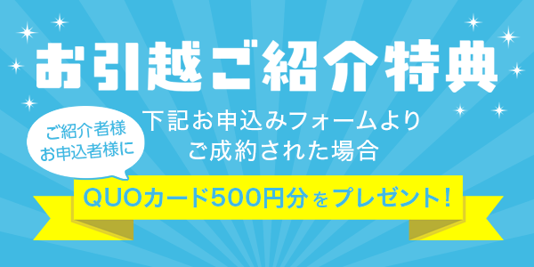 ご紹介専用 無料見積もりお問い合わせフォーム｜トレファク引越 引越＋