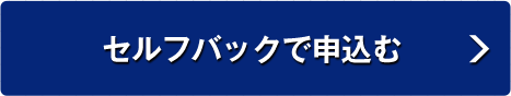 セルフバックで申込む