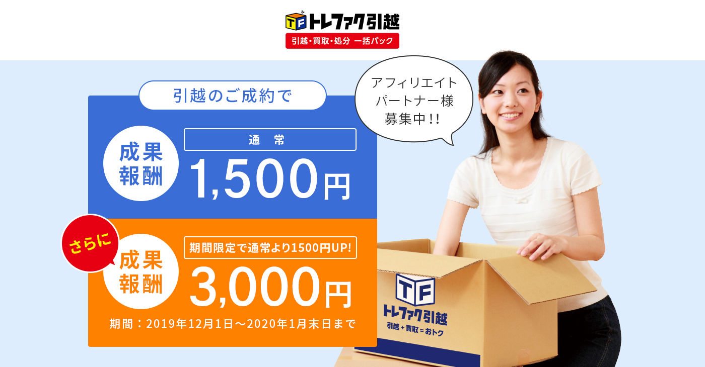 引越のご成約で成果報酬1,500円 さらに期間限定で通常より1,500円UP! アフィリエイトパートナー様募集中