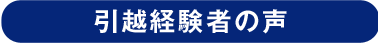 引越経験者の声