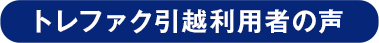 トレファク引越利用者の声