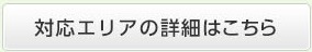 見積もり対応エリアの詳細はこちら