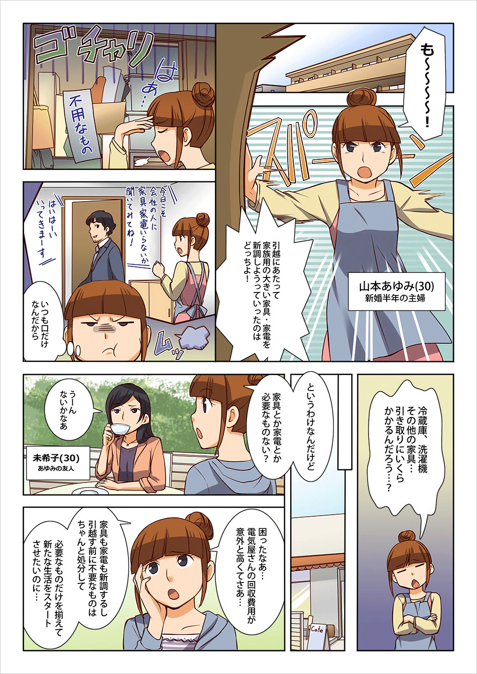 すっきりお得なトレファク引越コミック１