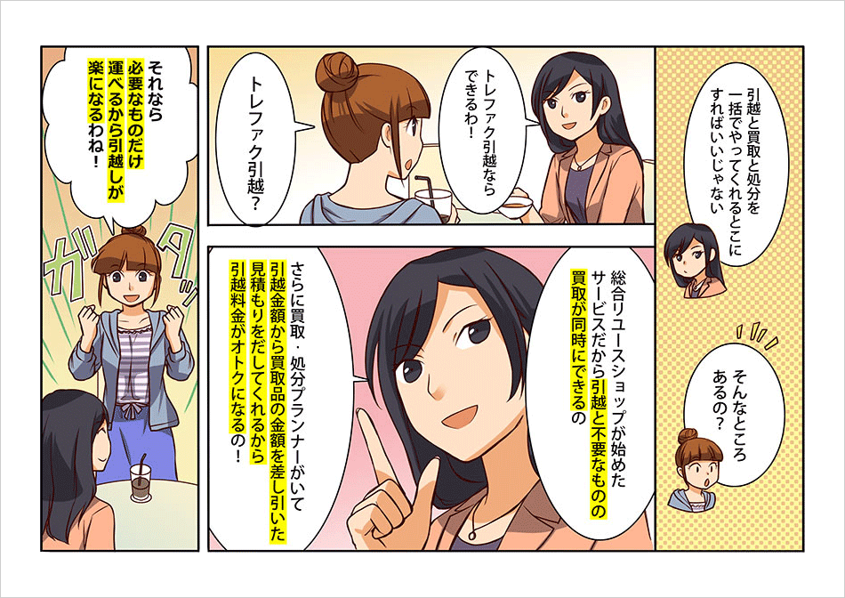 すっきりお得なトレファク引越コミック2