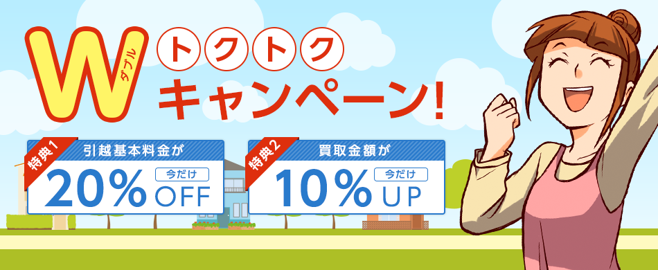 引越+買取=おトク トレファク引越は使うものだけ運び、使わなくなったものは買取いたします。引越し料金をさらにお安く、お荷物もスッキリ。おトクなトレファク引越をぜひご利用ください