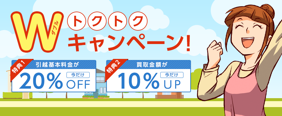 引越＋買取＝おトク　トレファク引越は使うものだけ運び、使わなくなったものは買取いたします。引越し料金をさらにお安く、お荷物もスッキリ。おトクなトレファク引越をぜひご利用ください