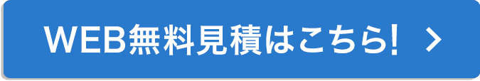 WEB無料見積はこちら！