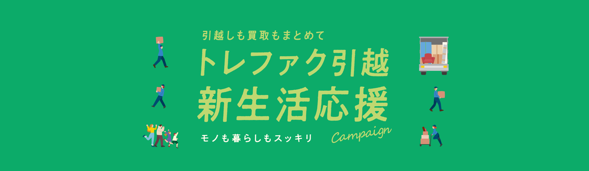 新生活応援キャンペーン 引越基本料金20%OFF + 買取金額20%UP