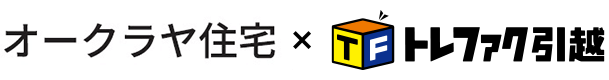 トレファク引越 ✖️ オークラヤ住宅のお客様特典