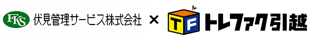 トレファク引越 ✖️ 伏見管理サービスのお客様特典