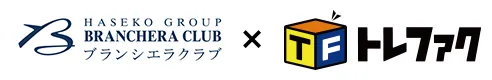 トレファク引越 ✖️ ブランシエラクラブのお客様特典