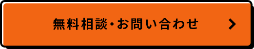 無料相談・お問い合わせ