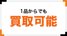 1品からでも買取可能