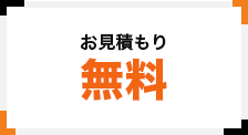 お見積もり無料