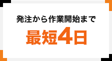 発注から作業開始まで最短4日