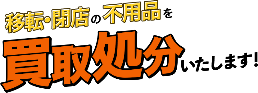 移転・閉店の不用品を買取処分いたします！