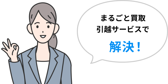 まるごと買取引越サービスで解決!