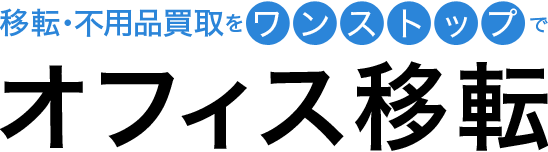 移転・不用品買取をワンストップでオフィス移転