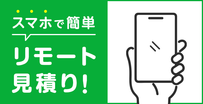 スマホでかんたん リモート見積り始めました。お部屋を撮影してお見積り